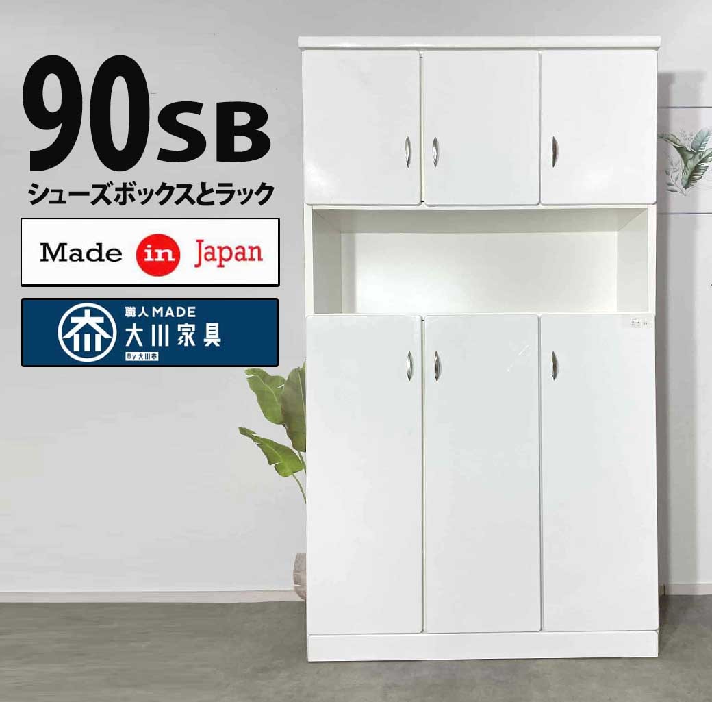 90 シューズボックスとラック シンプル おしゃれ 新生活　激安下駄箱　激安シューズボックス　シューズボックス　大川家具　完成品　日本製