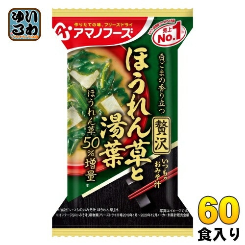 アマノフーズ フリーズドライ いつものおみそ汁 贅沢 ほうれん草と湯葉 60食 (10食入×6 まとめ買い) お味噌汁 FD インスタント 即席 味噌汁