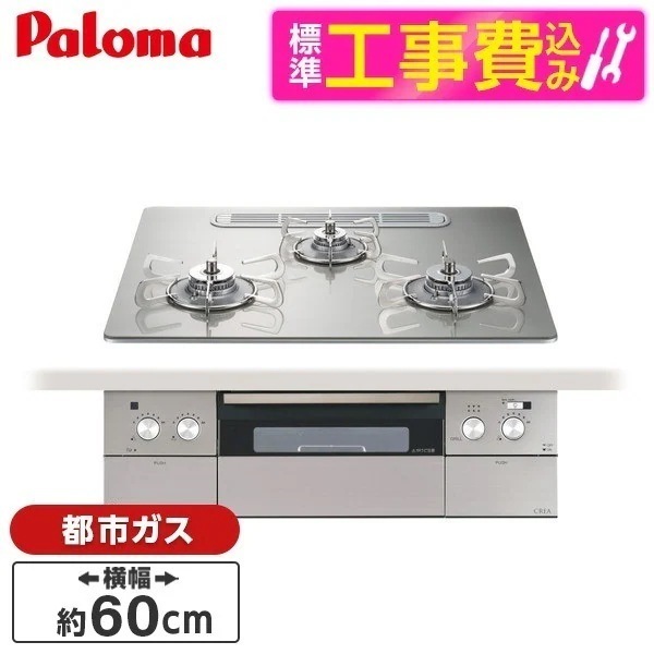 標準設置工事セット ビルトインガスコンロ 都市ガス用 60cm 両側強火タイプ PD-963WT-U60GH-13A シャインシルバー CREA