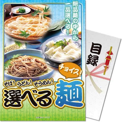そば！うどん！そうめん！選べる麺パネもく！ 景品 ギフト ゴルフ 二次会 忘年会 懇親会 社内表彰 販促 カタログギフト