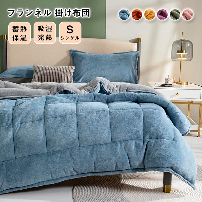 毛布布団 掛ふとん 掛けふとん 掛け布団 シングル 冬用 毛布ふとん とろける毛布の肌触り 掛布団 フランネル 暖かい 中綿入り ふわふわ あたたか 掛ふとん かけふとん キルトケット 洗える 無地