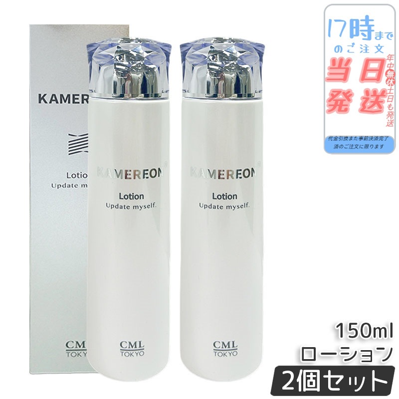 【2個セット】KAMEREON 　ローション 150ml 化粧水　スキンケア　保湿c　うるおいケア　フェイスローション　角質ケア　肌バランス　乾燥対策　毎日ケア　基礎化粧品　日本製