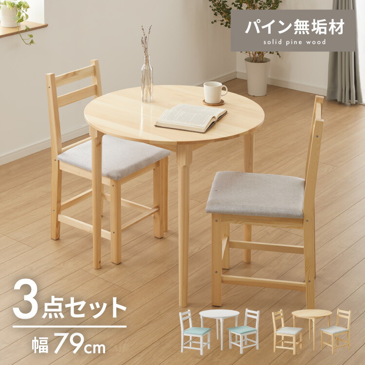 円形 ダイニングテーブルセット 2人 2人掛け 3点セット 直径79cm 天然木 パイン材 2人用 小さめ おしゃれ 北欧 ナチュラル ダイニングセット ダイニングテーブル3点セット ダイニング3点セ