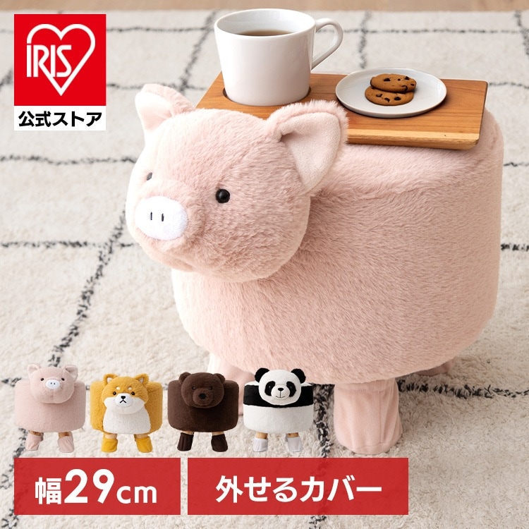スツール アニマルスツール 椅子 mofuwari おしゃれ かわいい キッズ ブタ 柴犬 クマ パンダ カバーリング 子供 動物