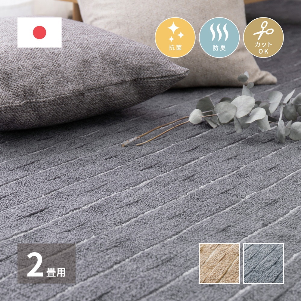 立体織の平織カーペット [メテオ] 江戸間 2帖（176x176cm） ベージュ