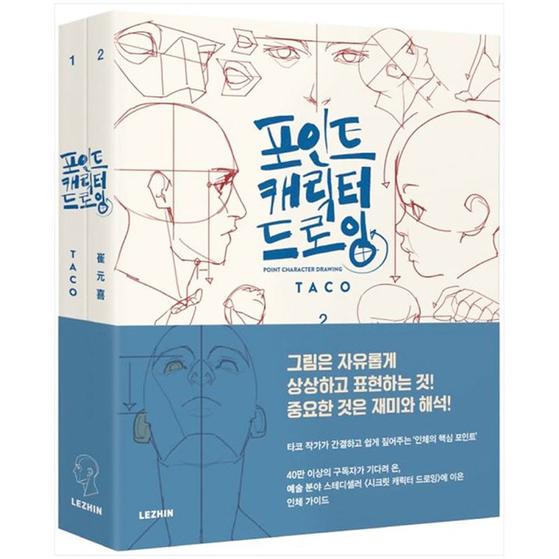 ポイントキャラクタードローイング/韓国作家TACO/1+2合本/LEZHIN[並行輸入品]