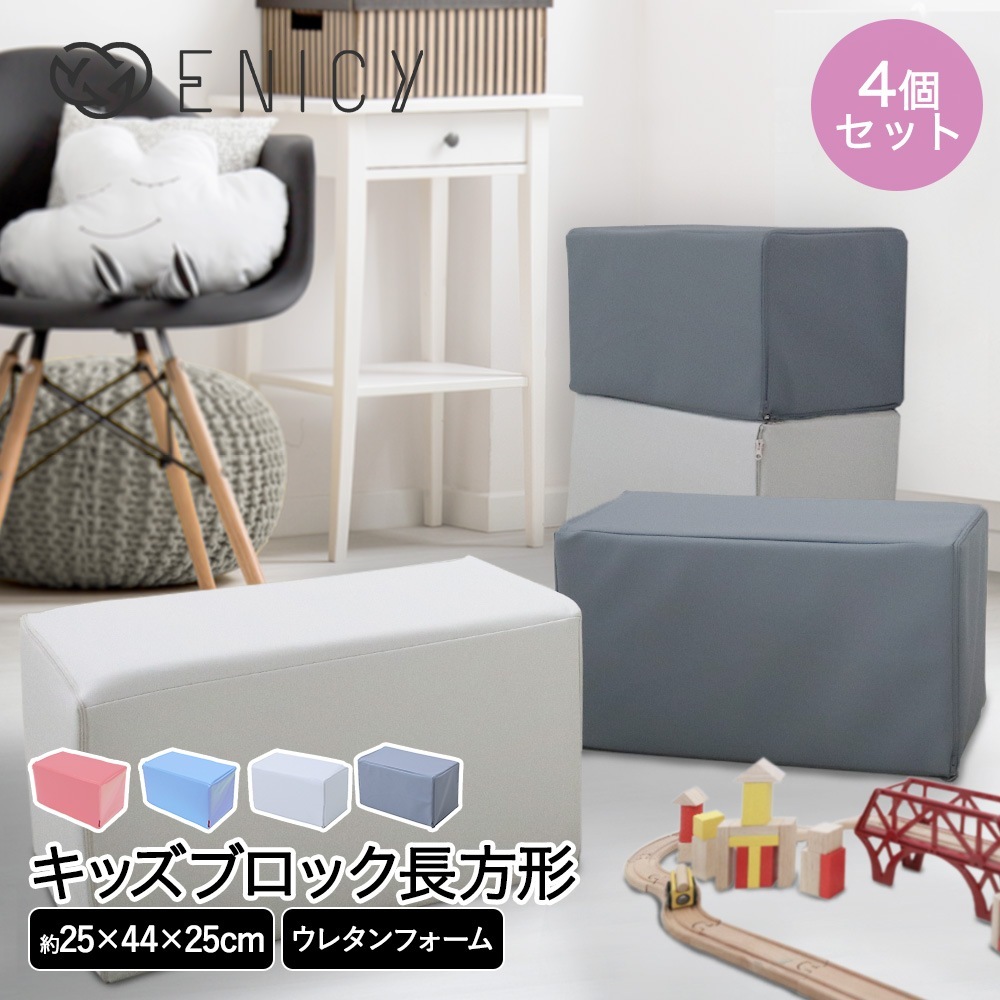 キッズブロック 長方形 4個セット 10,877円