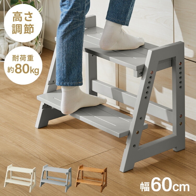 天然木 高さ調整踏み台 2段 幅60cm ステップ&スツール 6段階 ステップ台 ステップ スツール ふみ台 子供 キッズステップ 台 キッズ 子ども 木製 北欧 玄関 キッチン 洗面所 手洗い 子供