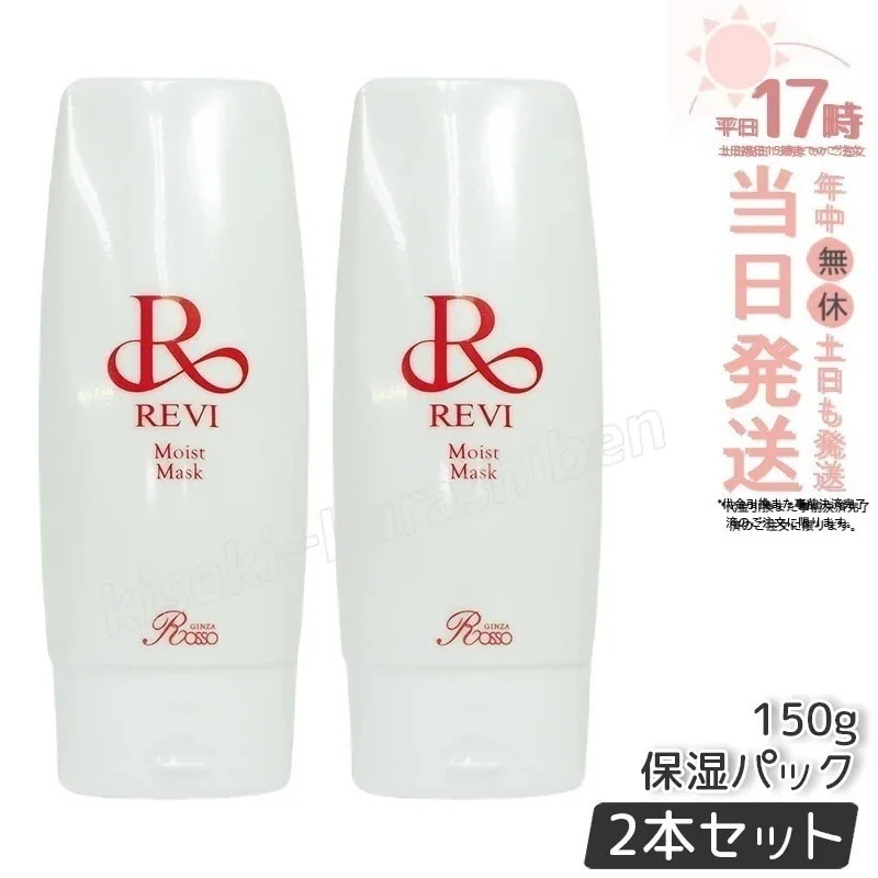 【2個セット】REVI ルヴィ モイストマスク 保湿パック 150g 保護パック 乾燥肌用 業務用 基礎化粧品 フェイシャルケア ホームケア ホームエステ REVI 銀座ロッソ