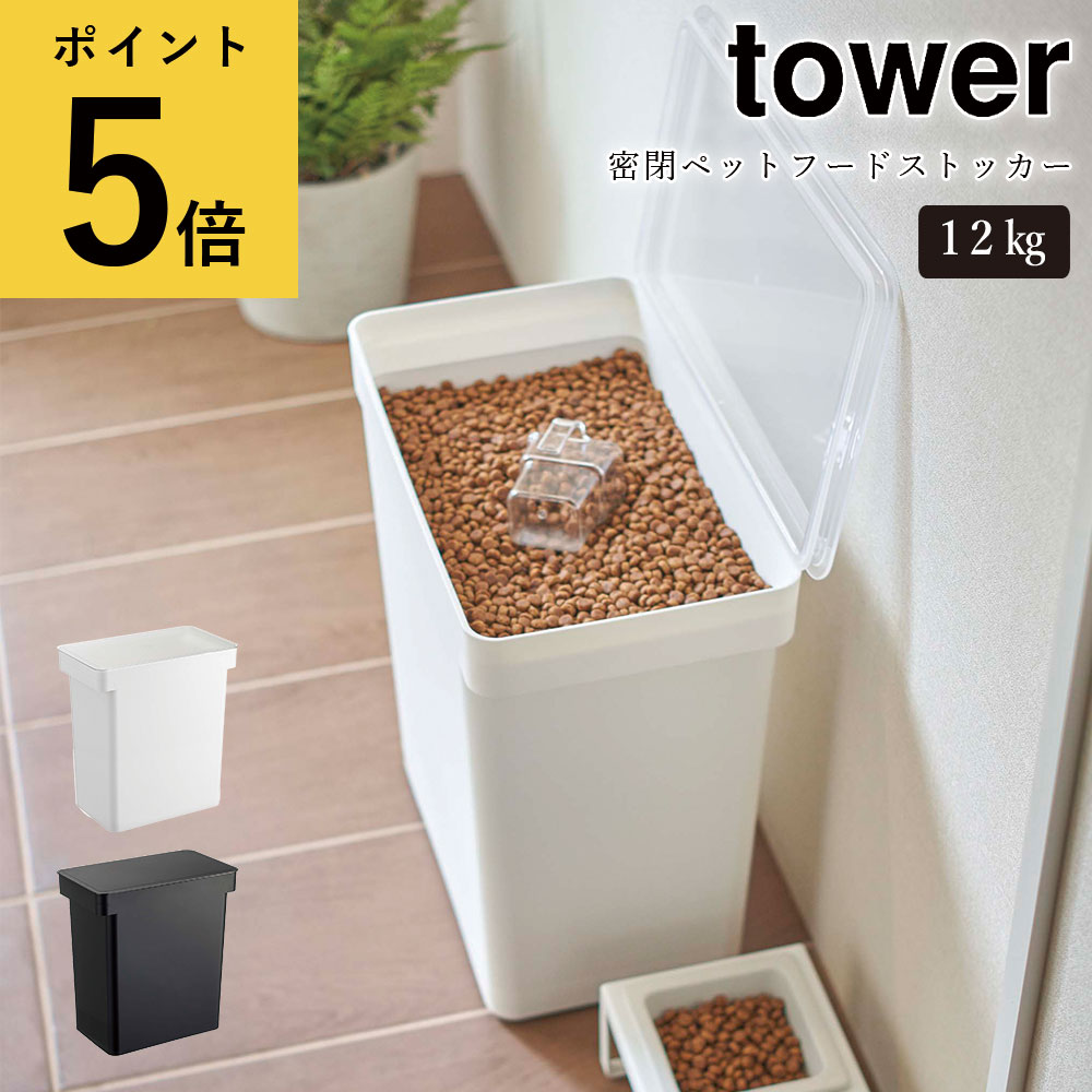 tower 密閉ペットフードストッカー12kg 計量カップ付き タワー ドライペットフード エサ入れ 収納 大容量 メーカー直送品 ymz
