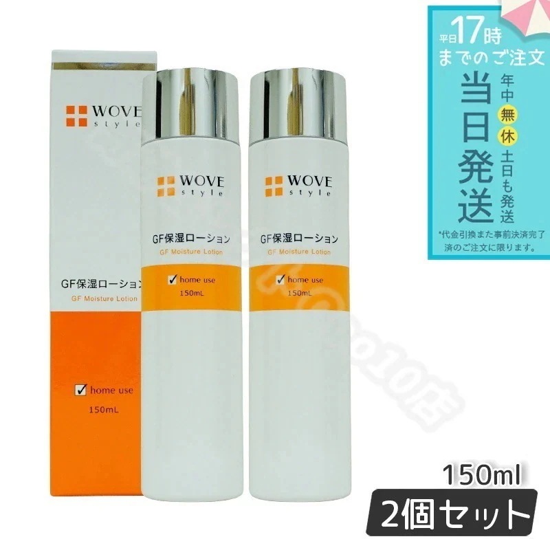 ウォブスタイル GFスキンローション 150ml 2個セット WOVE style 保湿ローション
