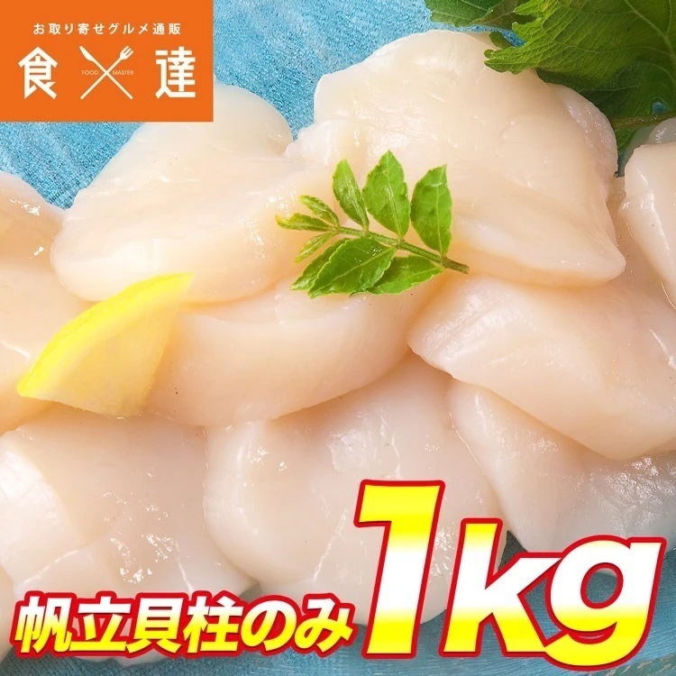 【訳あり】お刺身用ホタテ貝柱 約1kg 北海道産 冷凍便 指定日不可