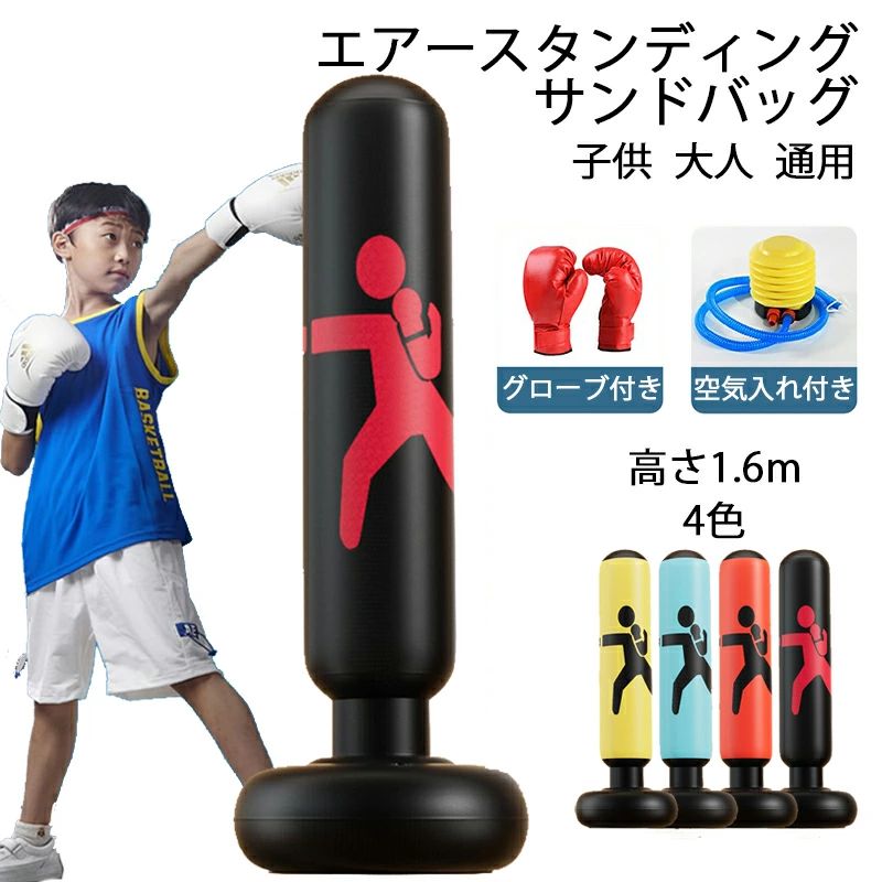 サンドバッグ 高さ1.6m 子供 パンチングマシーン グローブ付き 自宅用