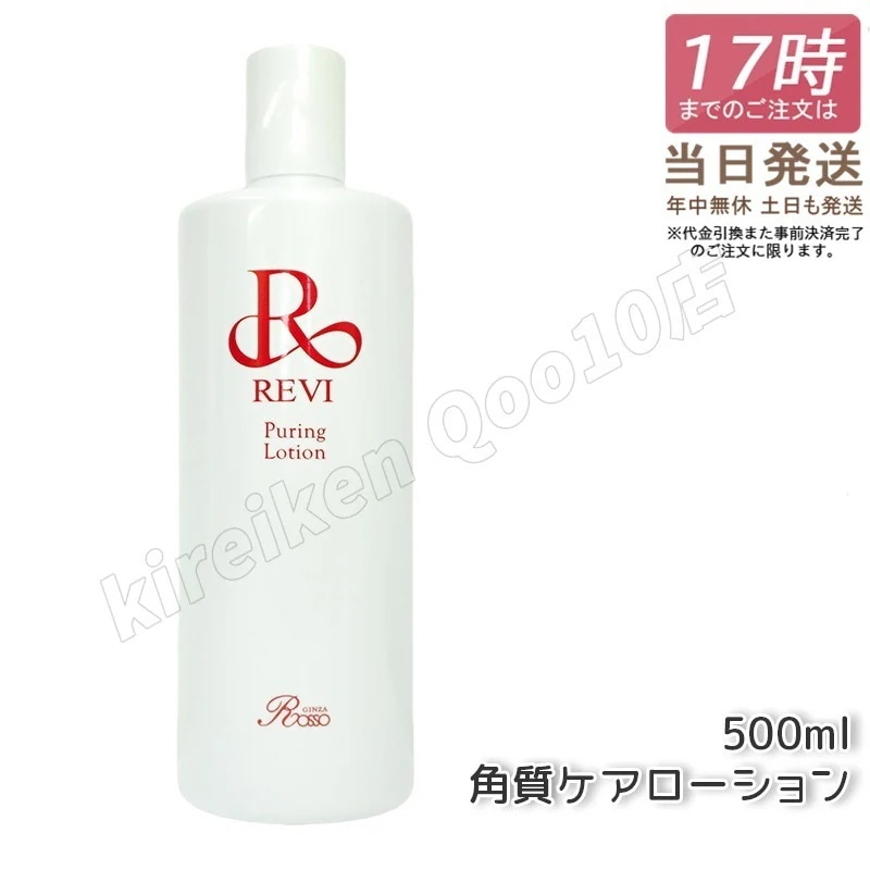 REVI ルヴィ プレミアムピュアリングローション 角質ケアローション 500ml 業務用