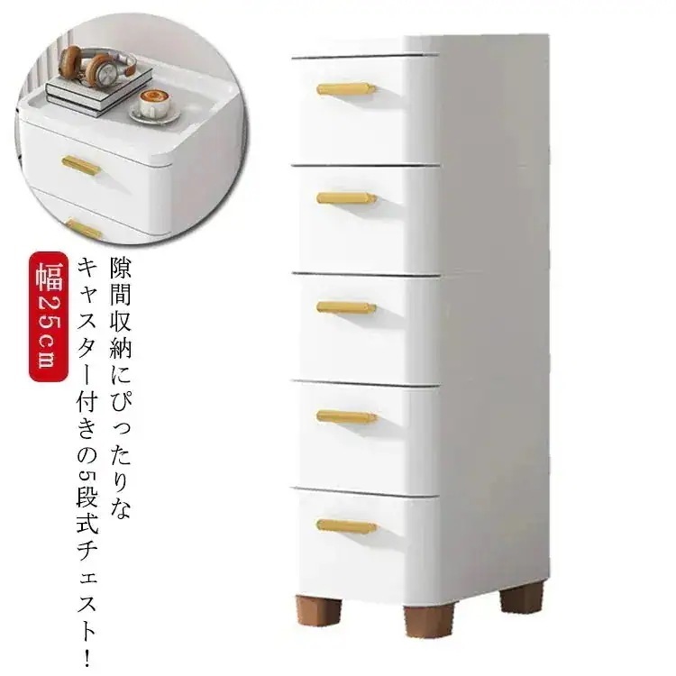 チェスト 隙間収納 幅25cm スリム 5段 すき間 収納ケース タンス キャスター付き リビングチェスト 収納棚 キッチンチェスト 洗面所 脱衣所 引き出し 衣類収納 シンプル