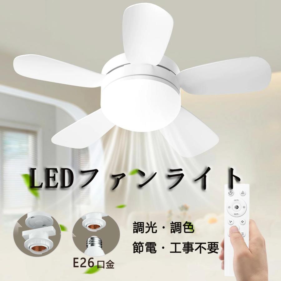 【限定クーポン】LEDシーリングファンライト ファンライト 口金E26 シーリングファン ファン付き照明 調色調光 ファン付き扇風機 3階段風量 空気循環 小型扇風機