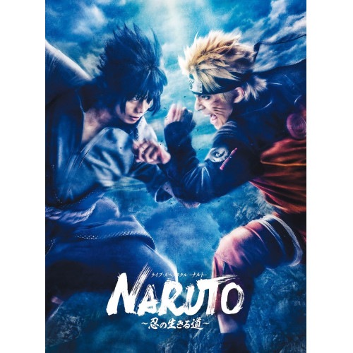 ライブ・スペクタクル「NARUTO-ナルト-」忍の生きる道(完全生産限定版).. ／ 中尾暢樹/佐藤流司/伊藤優衣 (Blu-ray) ANZX-10299