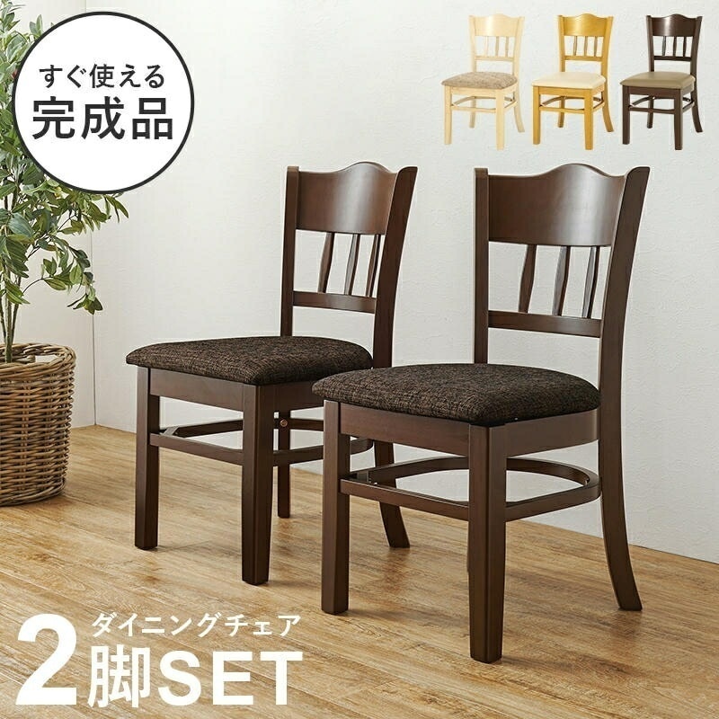 天然木 ダイニングチェア 2脚セット 同色2脚 ラバーウッド 座面クッション 完成品 食卓椅子 木製 カフェ サロン 飲食店 チェアー 椅子 イス いす 北欧 モダン 家具 引越し 新生活 VC-75