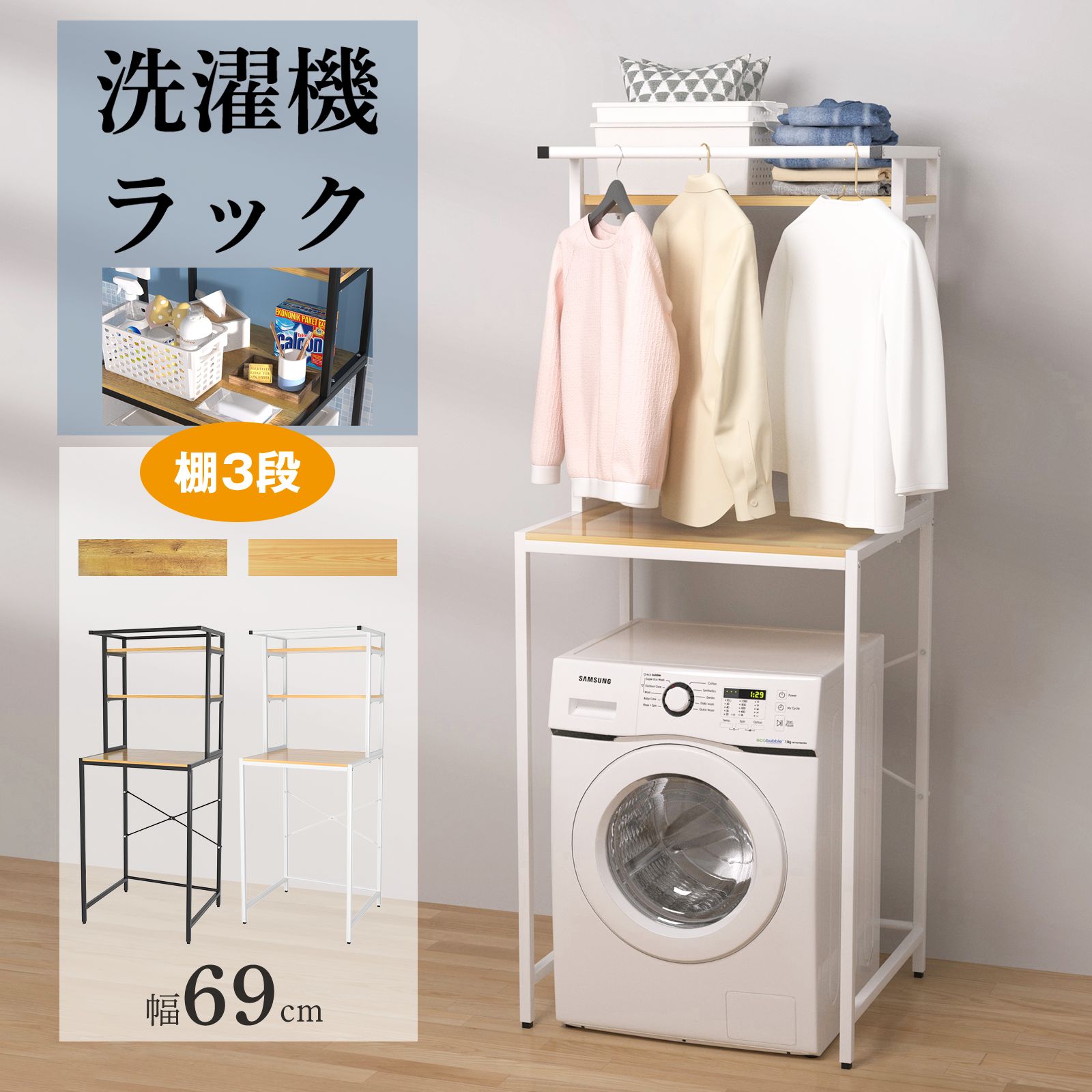 【期間限定特価】洗濯機ラック ランドリーラック 【ハンガー掛け付き】洗濯機 洗濯機上 棚 調節 伸縮 台 段差対応 隙間 スリム 一人暮らし 洗濯機棚 縦型洗濯機 洗濯機収納 ランドリー収納 収納 棚