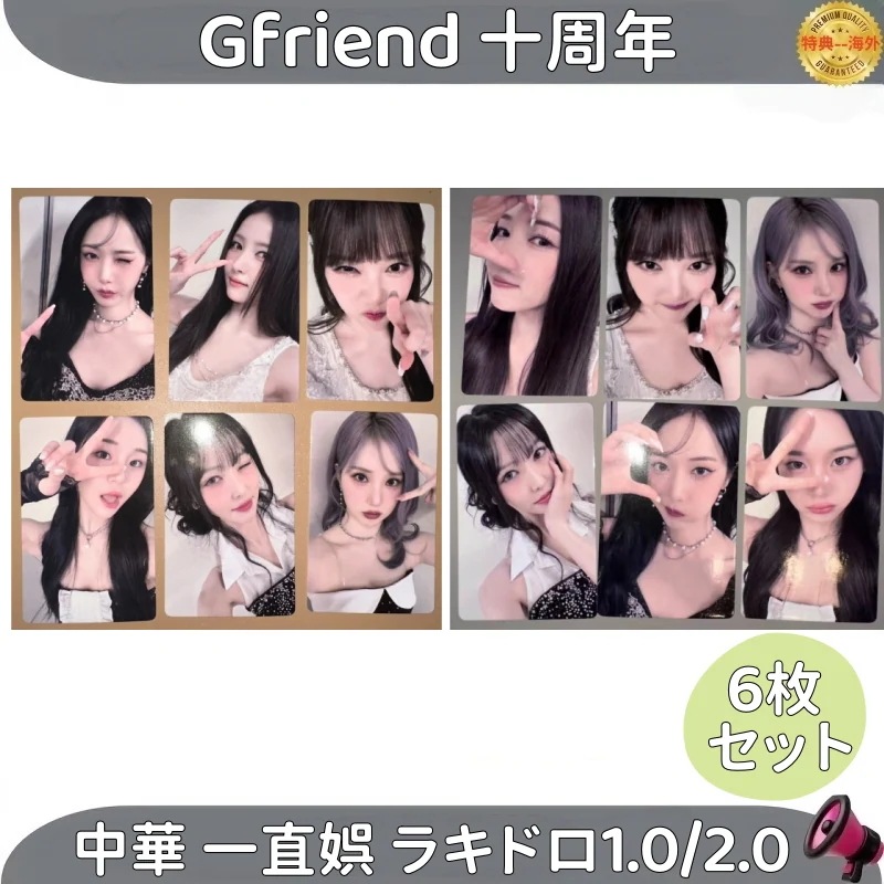【最短当日発送】Gfriend 十周年 中華 一直娯 ラキドロ1.0/2.0 ２種類 ６枚セット