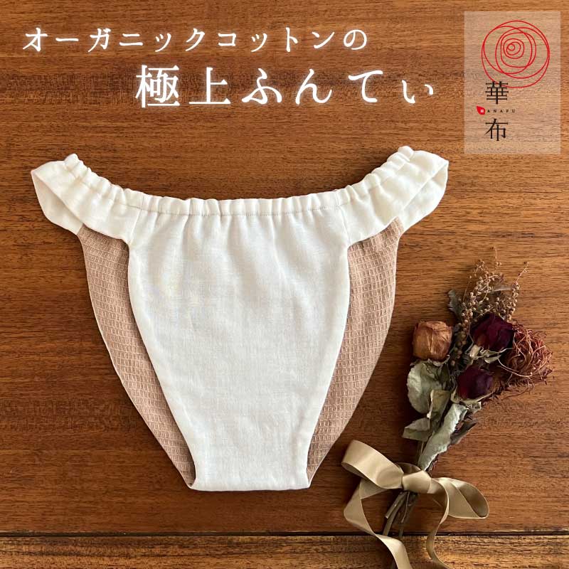 ふんどし「媛ころも」女性用 1枚入り オーガニックコットン ふんてぃ レディース ショーツ パンツ　ゴムタイプ 内側極みタイプ パンティ 敏感肌　肌にやさしい
