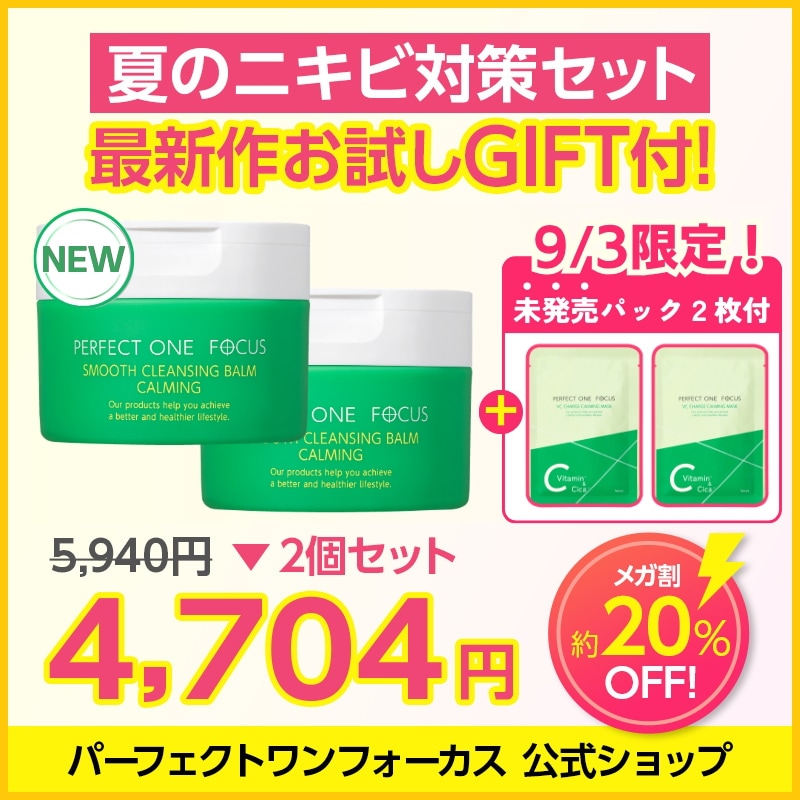 Qoo10] パーフェクトワンフォーカス 【9/3限定】【先着豪華GIFT未発売