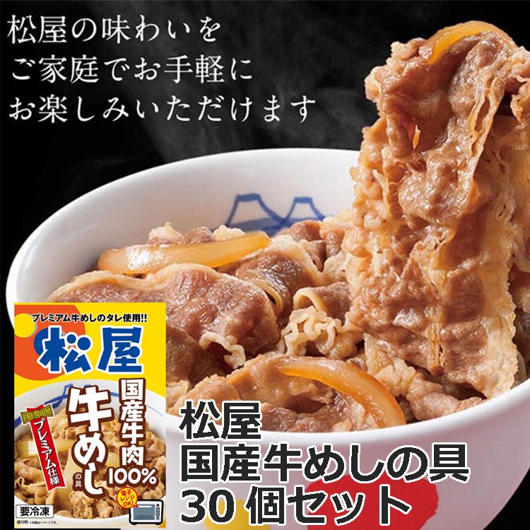 冷凍便でお届けします 松屋 国産 牛めしの具30個セット 10時までのご注文で即日出荷可 一部離島は配送不可 販売元より直送