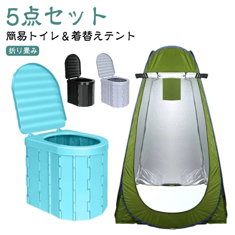 折りたたみ ワンタッチ ポータブル 携帯 着替えテント 簡易トイレ付き キャンプ ポータブルトイレ 非常用トイレ 簡易テント 更衣室 アウトドア 簡易トイレ付き 透けない 防災 テント コンパクト プ