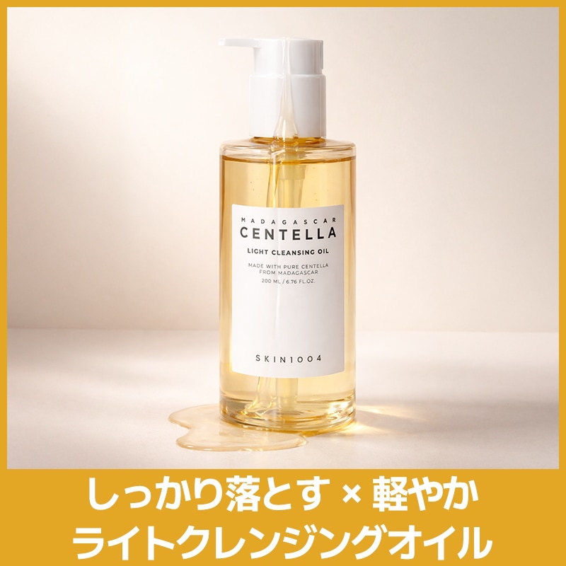 Qoo10] SKIN1004 センテラライトクレンジングオイル 200 : スキンケア