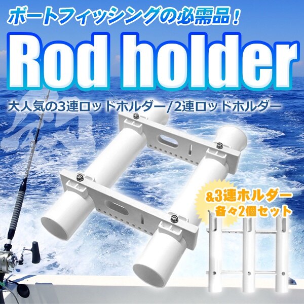 ロッドホルダー 3連2個 2連2個 ボートフィッシング 釣り 竿立て レール ポールなどに取り付け