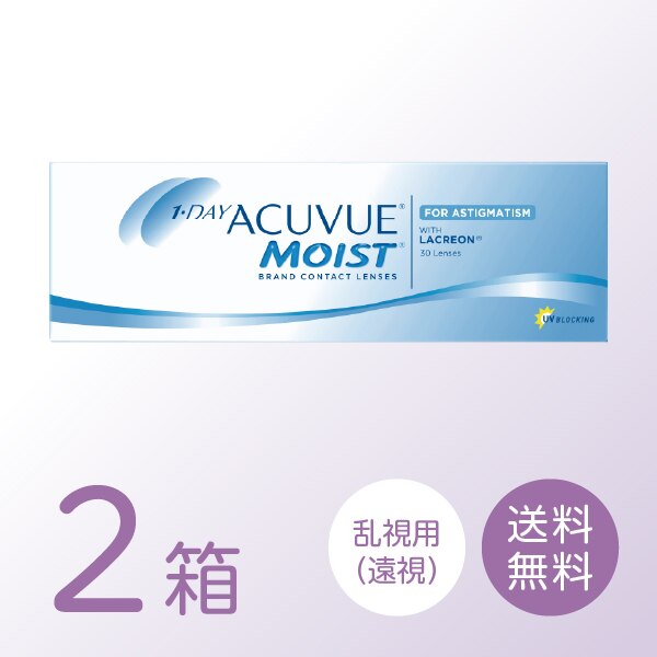 【遠視用】ワンデーアキュビューモイスト乱視用 2箱セット (1箱30枚) トーリック