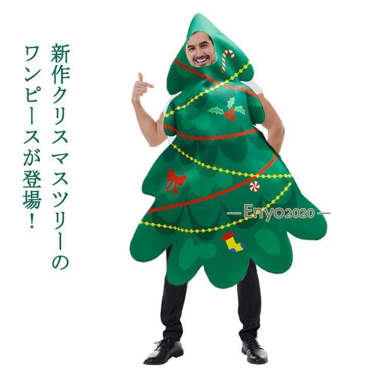 新品販売 激安販売 ツリーパーカー クリスマス コスプレ コスチューム 男女兼用 クリスマス メンズ コスチューム 男性 女性 おもしろ 面白い 忘会 宴会 サンタ ク