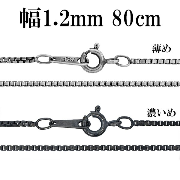 シルバーチェーン ネックレス チェーン いぶしベネチアンチェーン 幅約1.2mm 80cm