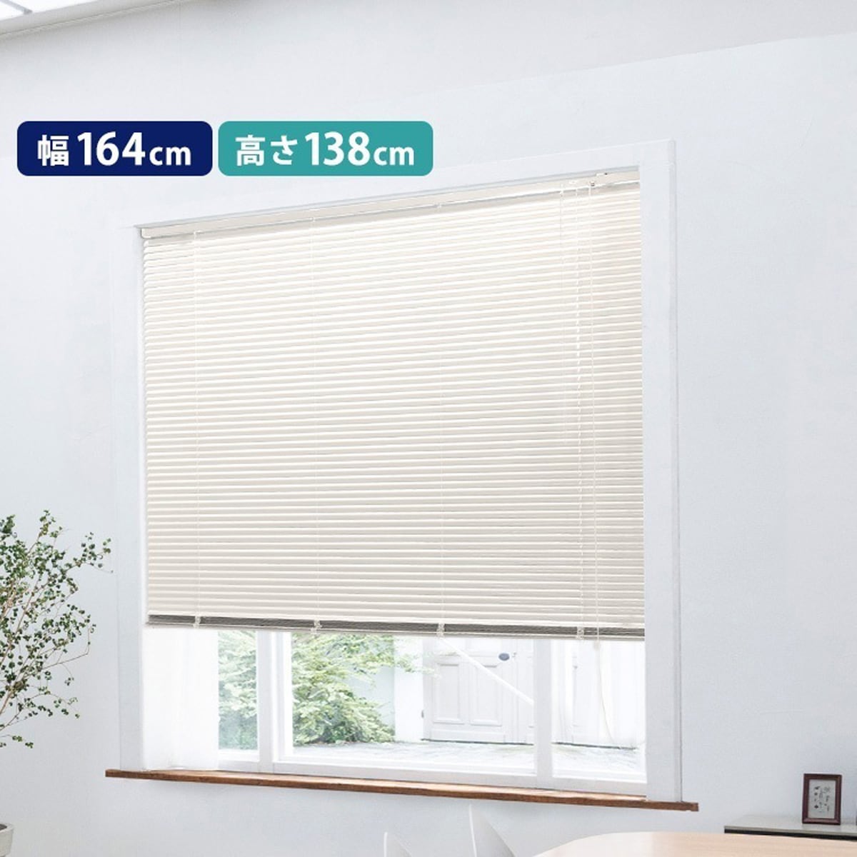 アルミブラインド　幅164×高さ138cm