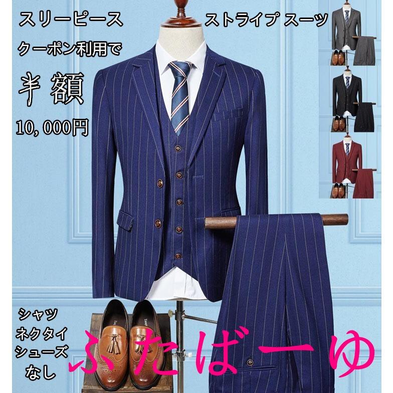 【即納】3ピーススーツ メンズ 三点セット フォーマル ベスト＆アウター＆長パンツセット ストライプ ビジネス スリム 結婚式 大きいサイズ