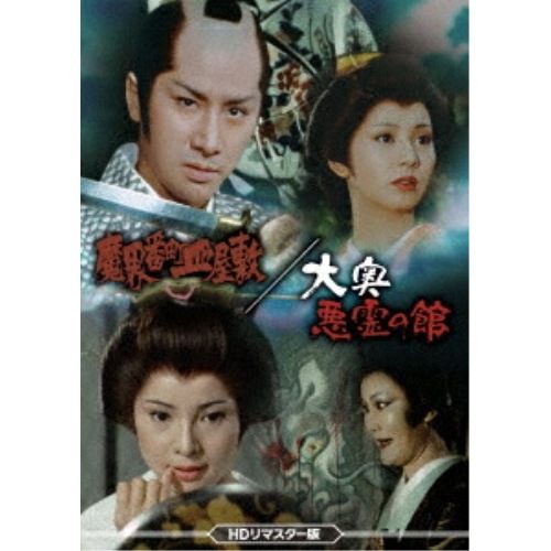 魔界番町皿屋敷/大奥悪霊の館 (DVD) DSZS-10330