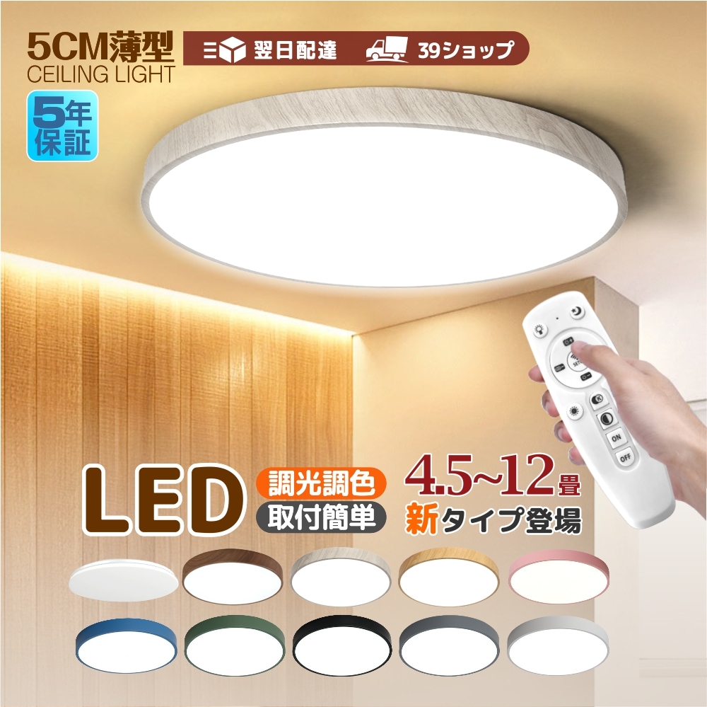 シーリングライト LED 照明 ライト 調光調色 40cm 50cm 天井直付け 木目 リモコン付き 照明器具 和室 寝室 電気 明るい 節電 省エネ 直付け インテリア タイマー 簡単取り付け