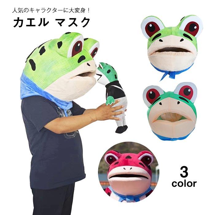 カエル　マスク　カエルの頭　カエルの帽子　おもしろい　子供　大人　コスプレ　仮装 　変装　記念撮影　イベント　ハロウィン パーティー 　祭り　男女兼用