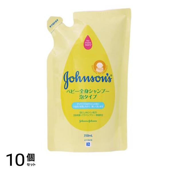 ジョンソン ベビー全身シャンプー 泡タイプ (ジョンソン全身ウォッシュ) 350mL (詰め替え用) 10個セット