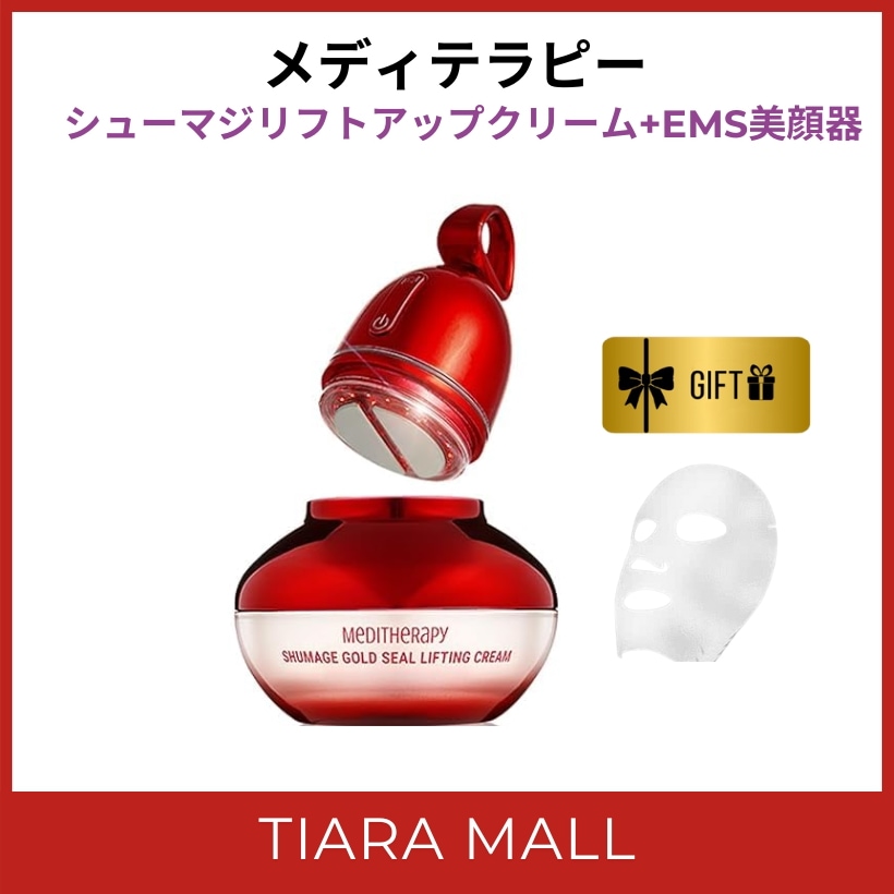 メディテラピー シューマジリフトアップクリーム+EMS美顔器セット メディテラピー 【美顔器付き】シューマジリフトアップクリーム+