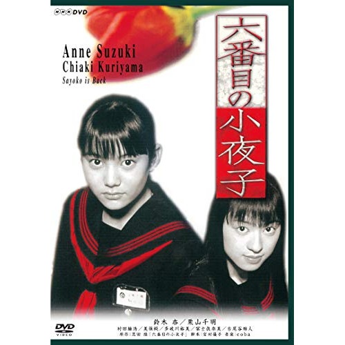 六番目の小夜子 ／ 鈴木杏/栗山千明 (DVD) NSDX-23552
