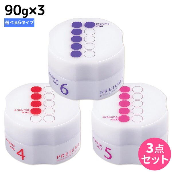 プレジューム ワックス 90g [2/3/4/5/6/7] 選べる 3個セット