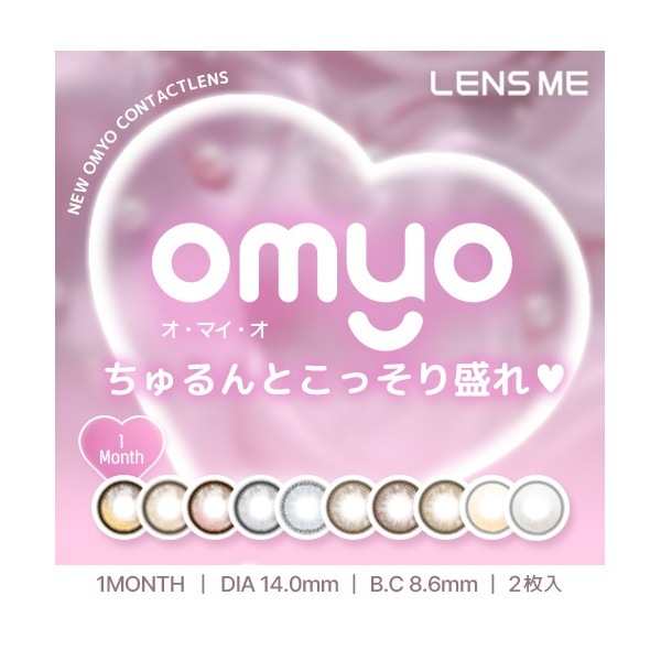 （４箱セット）レンズミーマンスリー　オマイオマンスリー　カラコンオマイヨ　1ヶ月カラコン　１箱２枚入り　着色小さめ　色素うすい系カラコン　ふちあり　OMYO　盛れるカラコン