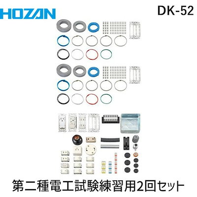 他サイト： HOZAN ホーザン DK-52 第二種電工試験練習用 ２回セット DK52 2024年度版の商品画像