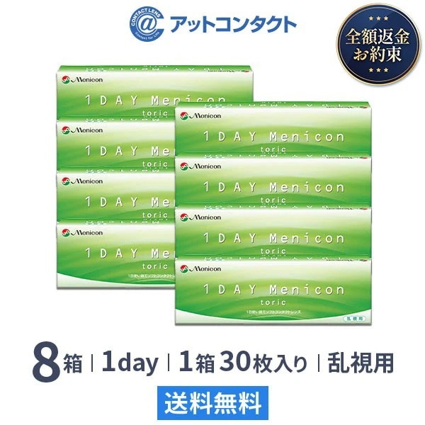 ワンデーメニコン トーリック 30枚 8箱