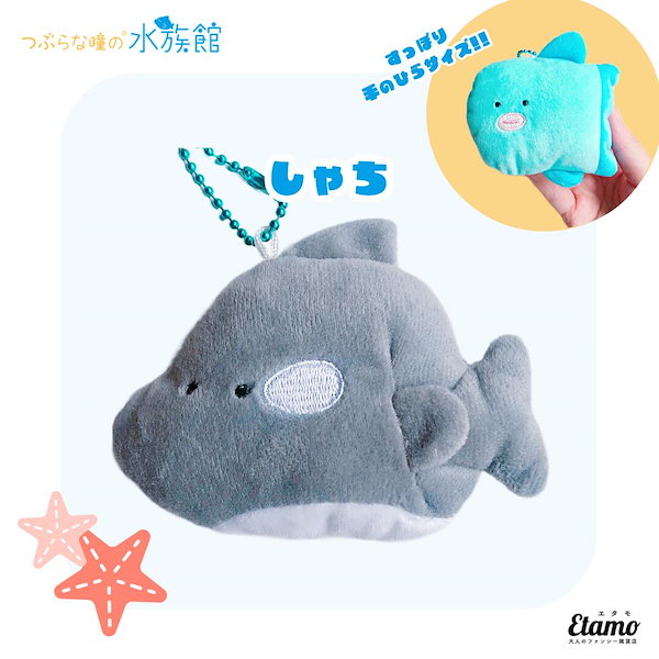 Qoo10] 【つぶらな瞳の水族館】ぬいぐるみマスコッ