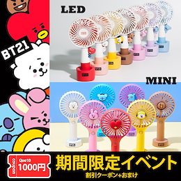 💎即日発送💎【BTS・防弾少年団】《公式》BT21 ハンディ扇風機(HANDY FAN)☆★USB充電式/ハンディファン/携帯扇風機/小型風/韓国/バンタン/LED扇風機/MINI扇風機/秋