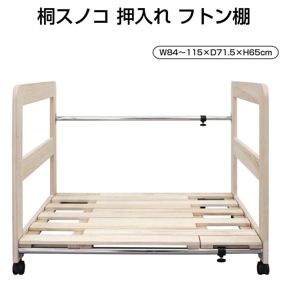 桐スノコ 押入れ すのこラック 収納棚 キャスター付き 伸縮 棚調節可能 防湿 MOF-001