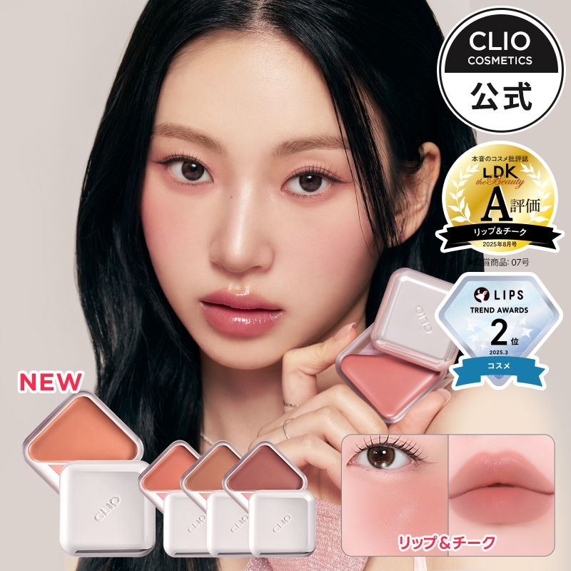 Qoo10] クリオ エッセンシャルリップチークタップブラー : ポイントメイク