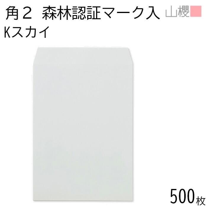 [ケース販売] 山櫻 封筒 角2 スミ貼 森林認証マーク入 Kスカイ 紙厚85g 郵便枠ナシ 500枚 / A4用 カラークラフト 無地 郵便番号枠なし 00534234-0500